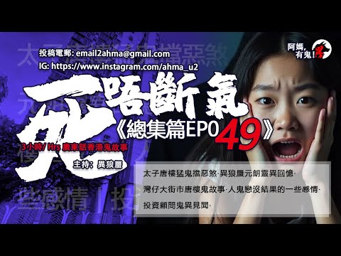 3小時/Hrs廣東話粵語鬼故 死唔斷氣EP49【瞓覺有鬼系列】阿媽，有鬼! EP299 ~ EP304 太子唐樓猛鬼擋煞｜異狼蜃元朗靈異回憶｜灣仔大街市唐樓鬼故事｜人鬼戀沒結果的感情｜投資顧問鬼異見聞