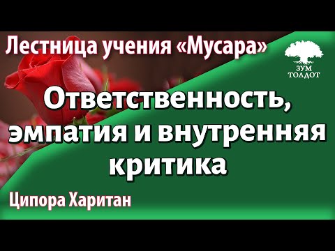 Урок для женщин. Ответственность, эмпатия и внутренняя критика. Ципора Харитан