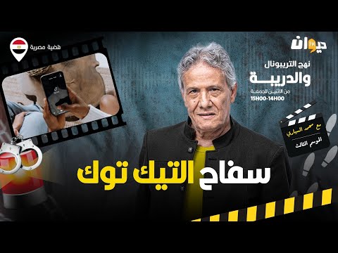 الحلقة 313 من نهج التريبونال والدريبة (مع محمد السياري) | سف .اح التيك توك