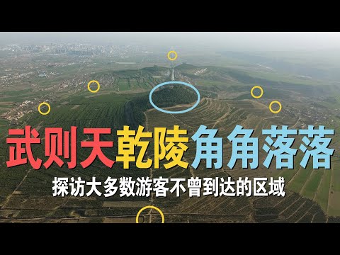 武则天乾陵的角角落落，全面详尽解读，实地探访大部分游客不曾到达的区域，陕西帝王陵墓中的翘楚