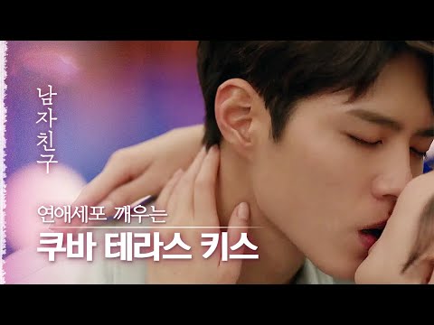 달달함 초과 테라스 키스신❤️ 죽은 연애세포도 깨우는 박보검X송혜교 꽁냥꽁냥 연애 | 다시보는남자친구