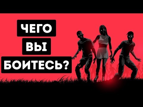 Этот Простой Тест Раскроет Ваш Самый Потаенный Страх