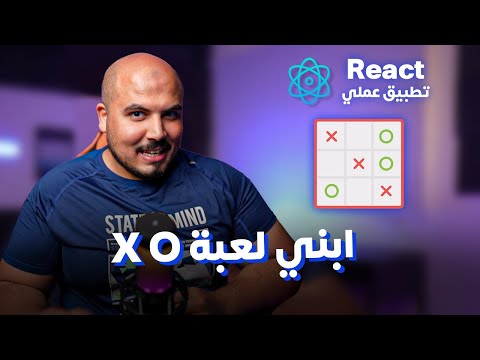 في رياكت XO شرح طريقة بناء لعبة | Build Tic-Tac-Toe in React.js (Arabic)
