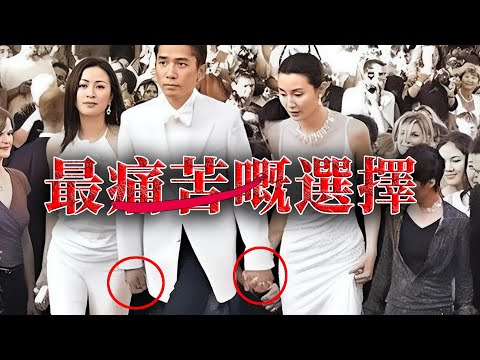 梁朝偉點解明明愛慘咗張曼玉，最後卻選擇咗劉嘉玲？張曼玉離婚，梁朝偉丁克，背後到底藏住啲咩講唔出口嘅秘密？點解劉嘉玲成為咗最大嘅受害者？【港星秘檔】