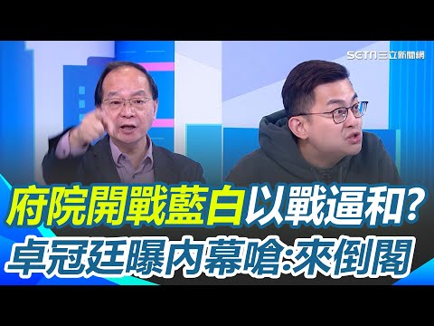 府院正式向藍白開戰？傳拍板財劃法.反年改不副署.不執行？卓冠廷曝決策內幕想「以戰逼和」不然就倒閣？主持人急問中間選民會支持嗎？她直言：擴大矛盾中間選民才會注意誰對誰錯｜94要賺錢