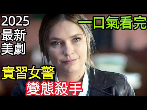 怪異的實習女警，第一案就變態殺手，一口氣看完《車站失蹤少女》1~6全集完整版，歐美法電視劇解說，消失在車站的女孩2025