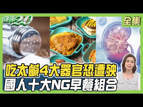 吃太鹹 4大器官恐遭殃！國人10大NG早餐組合 藏高鈉地雷 不吃早餐 心血管疾病增21%！ 健康2.0 20240526【完整版】鄭凱云 陳欣湄 孫語霙 陳峙嘉 芳瑜 陸巧因@tvbshealth20