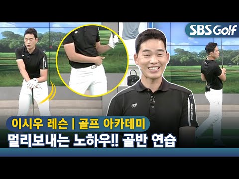 [아카데미 이시우] 🍜 멀리 보내고 싶지 않아도 멀리 보내는 노하우!! 골반 회전 활용하면 가능해요!!