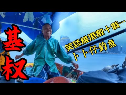 老艇家釣魚生涯數十載￼，笑談過去現在 ｜惡劣釣況下力挽狂瀾 💪人人有餸加😋￼#香港釣魚 #釣口組￼