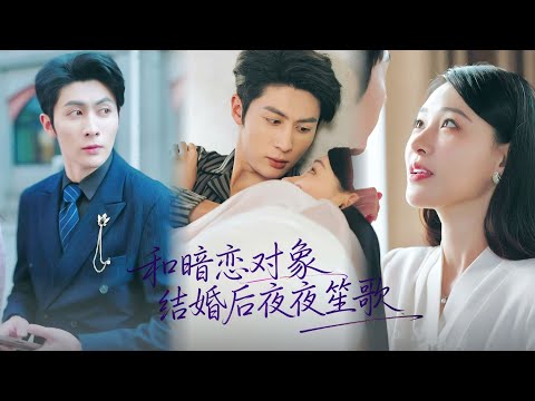 新劇首播🔥【王子林💕何適】被退婚遠走他國，帶崽歸來被迫簽下一年婚約！萌寶自曝身份攪亂全局，DNA驗證後總裁連夜拆門鎖：“老婆兒子誰都不准跑！”《和暗戀對象結婚後夜夜笙歌》#最火短劇#MiniDrama
