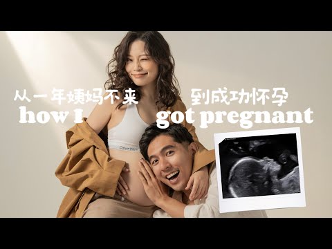 PCOS|我从一年姨妈不来到成功怀孕 How I got pregnant 🤰
