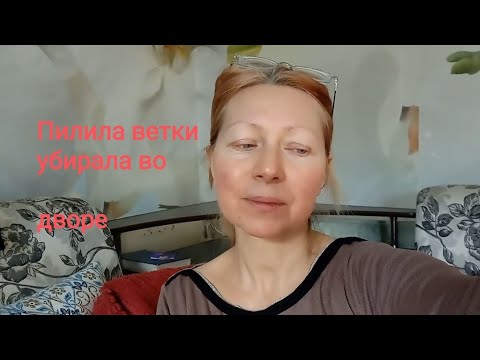 Всё заросло, джунгли во дворе. Пилила ветки ,убирала.Куда деть мусор?