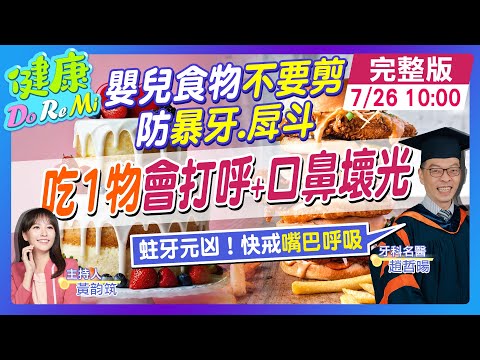 "蛀牙"跟"刷牙"無關？4習慣"口鼻壞光" #健康DoReMi ‪‪‪‪‪‪@健康我加1CtiHealthyme @中天電視CtiTv