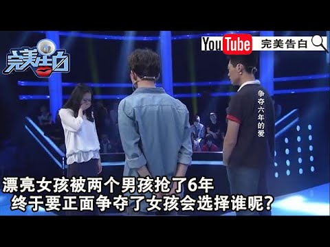 【完美告白】-争夺六年的爱：漂亮女孩被兩個男孩搶了6年，終于有了結果