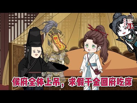 💕古装动画【侯府全体上吊，求假千金回府吃席】我渣了三个上神，东窗事发跑路凡间借壳侯府千金，结果真千金一回来我就被赶出了侯府，净身出户！#蔓蔓动画