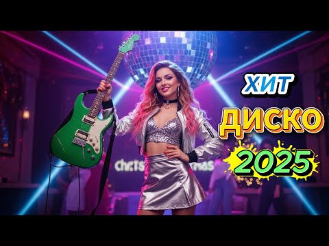Лучшие Хиты Диско 80–90-х 🌙 | Ретро Танцевальный Микс | Легендарные Мелодии Прошлого