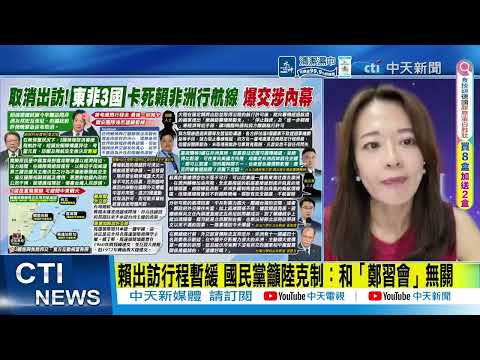 【每日必看】賴總統出訪非洲遭阻 美國多位參眾議員發文挺台 | 北京對台灣"空中圍堵?!" 賴訪史瓦帝尼受阻2大因素? 20260422