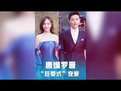 羅晉寵妻無上限！唐嫣婚後「巨嬰」生活大公開 #唐嫣羅晉