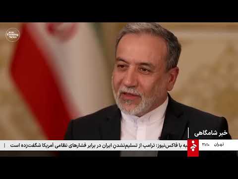 اخبار شامگاهی - یکشنبه 3 اسفند 1404