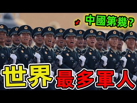 2025年全球現役軍人最多的十個國家。美國僅居第三，榜首讓所有人意外，95%的軍事專家都猜錯了。|世界印象 #世界之最 #出類拔萃 #腦洞大開 #top10 #軍隊 #國家 #軍人 #最多軍隊