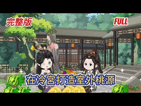 古装动画 | 完整版《在冷宮打造室外桃源》聖旨下，帝后沈氏遭誣戕害皇嗣被打入冷宮，徐瑤沈檸滿臉問號，夜行衣的裴行川現身竟被認成刺客 —— 誰信他是近衛大統領！#糖寶動畫