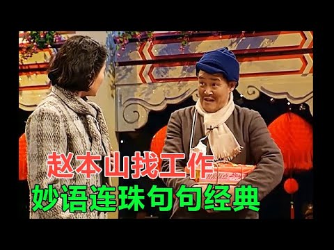 4K修复小品《老拜年》趙本山找工作,妙語連珠,句句經典!
