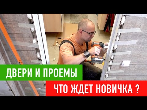 Межкомнатные двери и проемы. Как все не испортить?! СТРОИМ ДЛЯ СЕБЯ