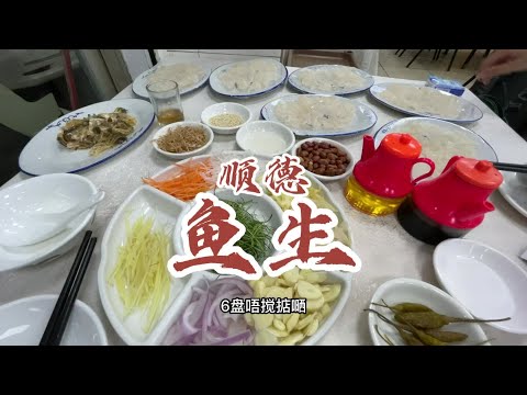 吃鱼生吗？当饭吃的那种！#鱼生 #顺德美食 #抖音美食推荐官 #吃货日常 #当地特色美食