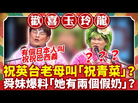 祝英台老母叫「祝青菜」？ 舜妹爆料「她有兩個假奶」？【歡喜玉玲龍特輯】#許效舜 #澎恰恰