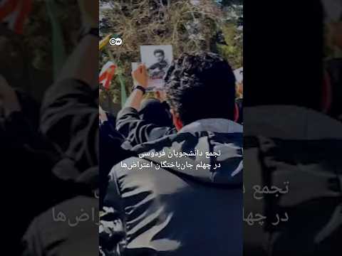 تجمع دانشجویان فردوسی در چهلم جان‌باختگان اعتراض‌ها | #دویچه_وله | #shorts