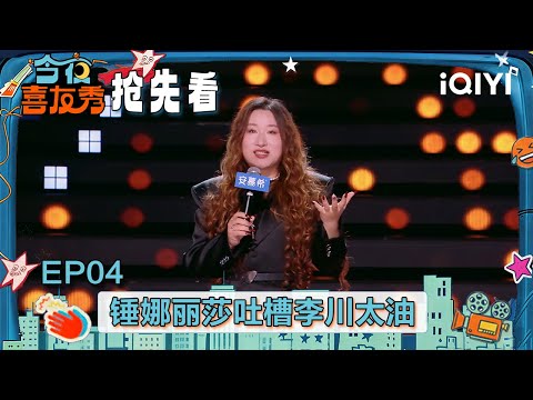 Preview: Jiahe Ji accurately imitates Li Chuan's vocal fry | Tonight Comedy Show | iQIYI SuperShow