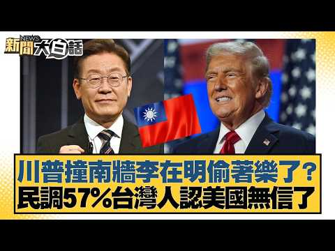 川普撞南牆李在明偷著樂了? 民調57%台灣人認美國無信了【#新聞大白話】20260312-2|#徐巧芯 #李柏毅 #陳揮文
