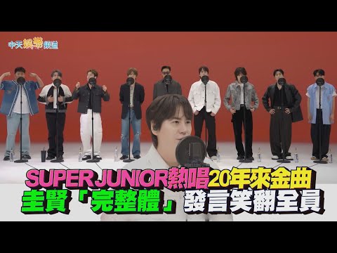 【撩星聞】SUPER JUNIOR熱唱20年來金曲  圭賢「完整體」發言笑翻全員