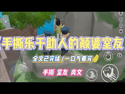 《手撕乐于助人的颠婆室友》我的室友乐于助人。军训时，她不忍捡垃圾的阿姨暴晒，于是将我们宿舍的水倒光，将瓶子悉数奉#小说 #故事 #道德 #渣男 #爽文 #复仇 #重生 #打脸 #现实情感 #一口气看完