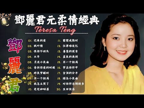 鄧麗君 Teresa Teng 小花夕阳下 - 永远的邓丽君🎵走马灯/ 有我就有你 / 千言萬語 / 我沒有騙你/ 美酒加咖啡 / 有我就有你 / 想你想斷腸