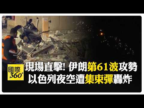 報復拉里賈尼遇害! 伊朗發起第61波攻勢 集束彈藥狂轟以色列 【國際360】20260318@全球大視野Global_Vision