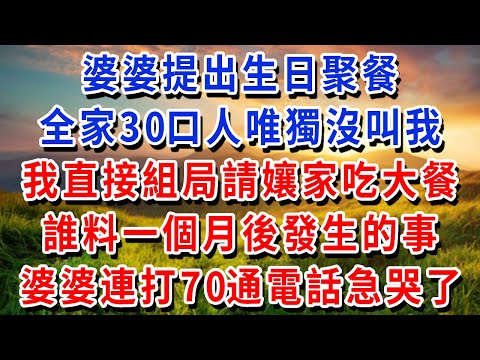 婆婆提出生日聚餐，全家30口人唯獨沒叫我，我直接組局請孃家吃大餐，朋友圈剛發圖，婆婆連打70通電話急哭了#書婷講故事 #為人處世#生活經驗#情感故事#晚年哲理#說故事#完結文