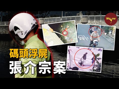不是浮球，是人頭！碼頭漂來的意外，揭開一個震驚全台的連環碎屍案！更震驚的是，兇手已經70多歲了… | 張介宗案 | Wayne調查
