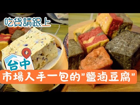 台中市場裡的"純天然"鹽滷豆腐!客人想要什麼口味老闆"有求必應"│【吃貨請跟上】20260118│三立iNEWS