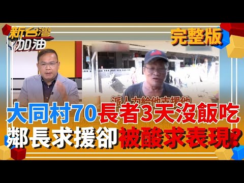 扯爆了?花縣府連發個便當都做不好?中央出手接管災區供餐!災民沒飯吃.物資分配凌亂!花縣府官員竟微笑攤手毫無作為? │許貴雅 主持│【新台灣加油 完整版】20250929│三立新聞台
