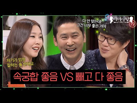 극강의 밸런스, 속궁합만 좋다 vs 속궁합 빼고 다 좋다