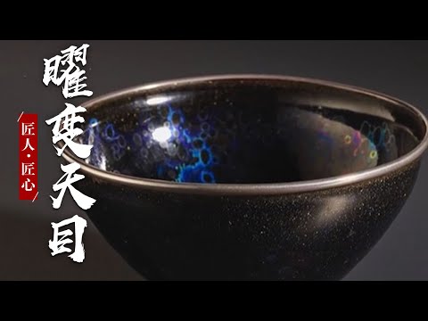 建盏中的无上神器,“碗中宇宙” 曜变天目,全世界仅存三件,深度揭秘建盏的前世今生《探索·发现》 匠人·匠心(十五)| 微观中国