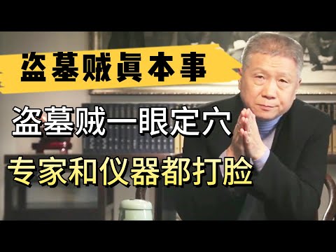 真正的盜墓賊本事有多大？他們是如何一眼定穴的？專家和儀器都被打臉！  #观复嘟嘟#马未都#圆桌派#窦文涛#中国#历史