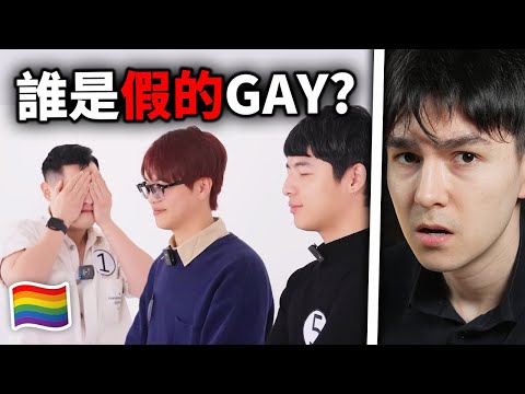 你能分出來誰是假GAY嗎？ 5位同志 vs 1位直男！｜ 錫蘭React