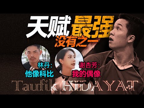 天赋最强的陶菲克四大特点！丹神：他就像篮球里的科比！#羽毛球 #taufikhidayat #hidayat #badminton #lindan #陶菲克 #林丹