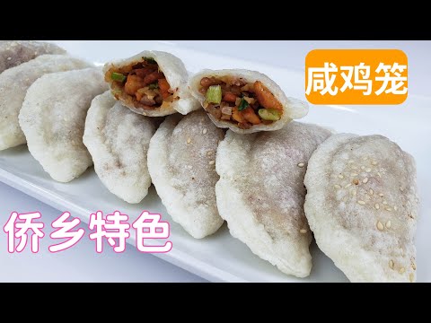 特色咸鸡笼 /咸油角/咸水角/外酥里嫩，皮薄馅靓，满满是童年回忆，台山开平侨乡传统美食。EngSub