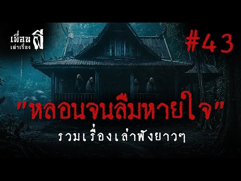 รวมเรื่องเล่าฟังยาวๆชุดที่ 43 "หลอนจนลืมหายใจ" - เพื่อนเล่าเรื่องผี EP.865 l BuddyGhostStory