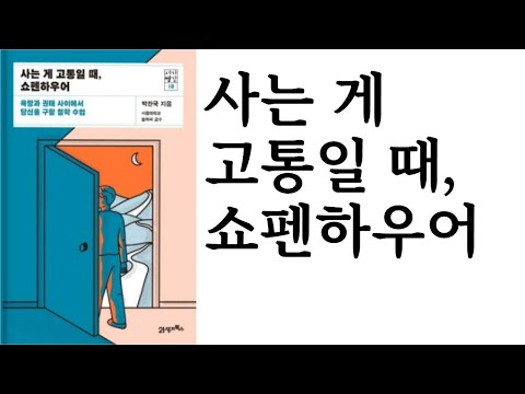 사는 게 고통일 때, 쇼펜하우어 ∥ 박찬국 ∥ 21세기북스 ∥ 별점 5개(★★★★★)