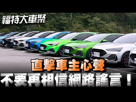 福特車主到底是：買的開心修的痛快！還是：買的歡樂開的爽快