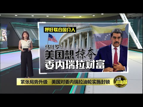 美国对委内瑞拉油轮实施封锁   特朗普：派美军舰队! | 八点最热报 18/12/2025